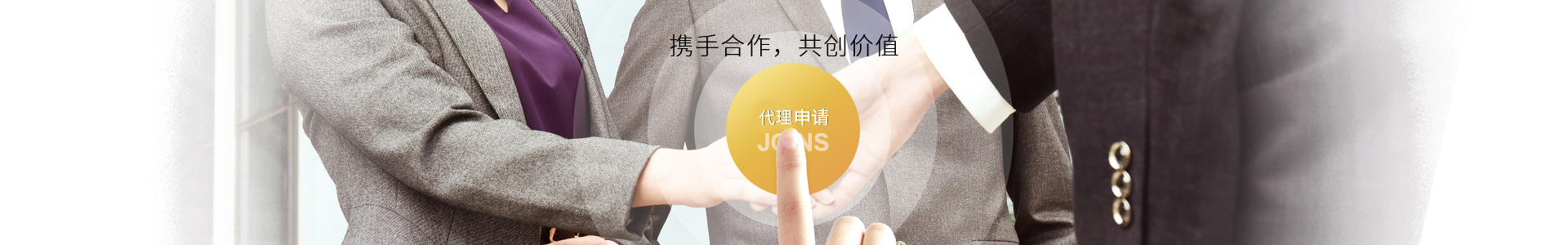 攜手合作，共創價值