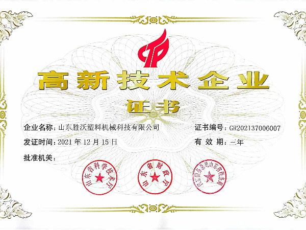 高新技術(shù)企業(yè)