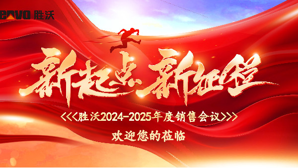 勝沃2024-2025年度銷售會議圓滿舉行