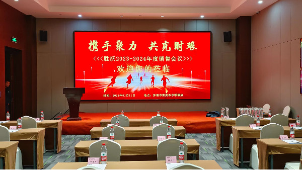 勝沃2023-2024年度銷售會議勝利舉行