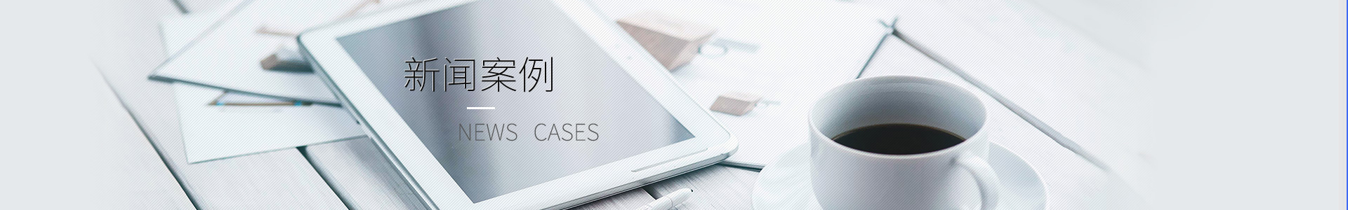 了解勝岳動態，掌握行業實時信息