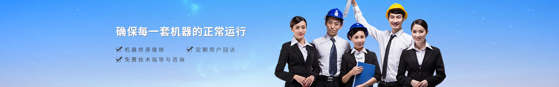 機器終身維修、定期用戶回訪、免費技術指導與咨詢
