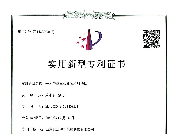 帶熱電偶孔的注射結構實用新型專利