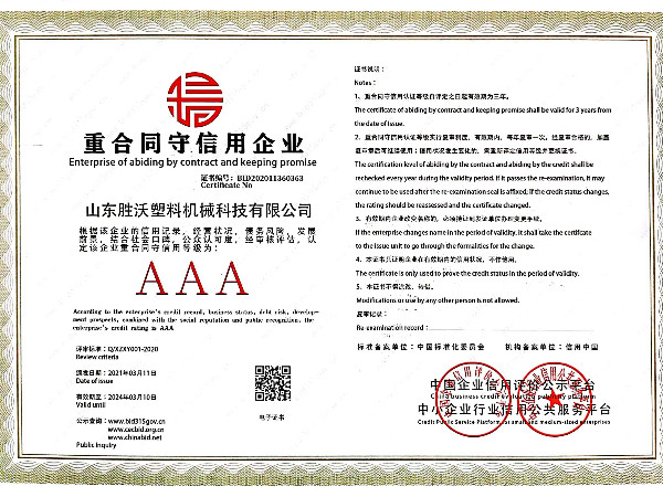 重合同守信用證書