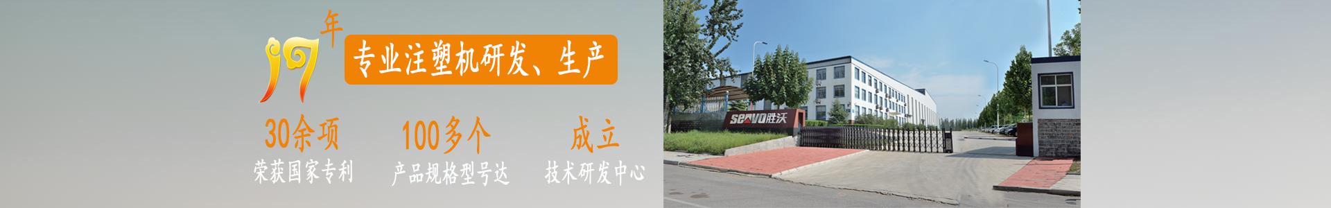 勝沃——十七年專注于注塑機研發、生產