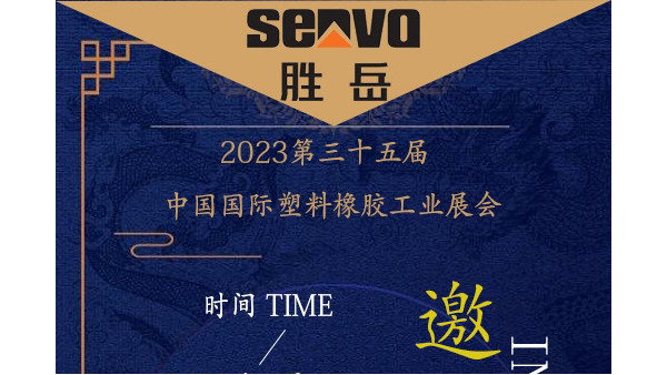勝岳注塑機2023深圳雅式展邀請函（入場預登記）
